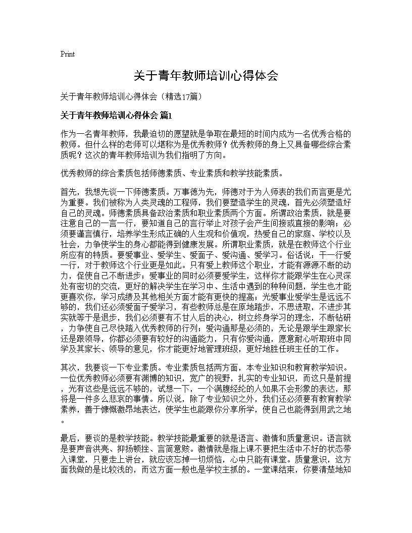 关于青年教师培训心得体会17篇