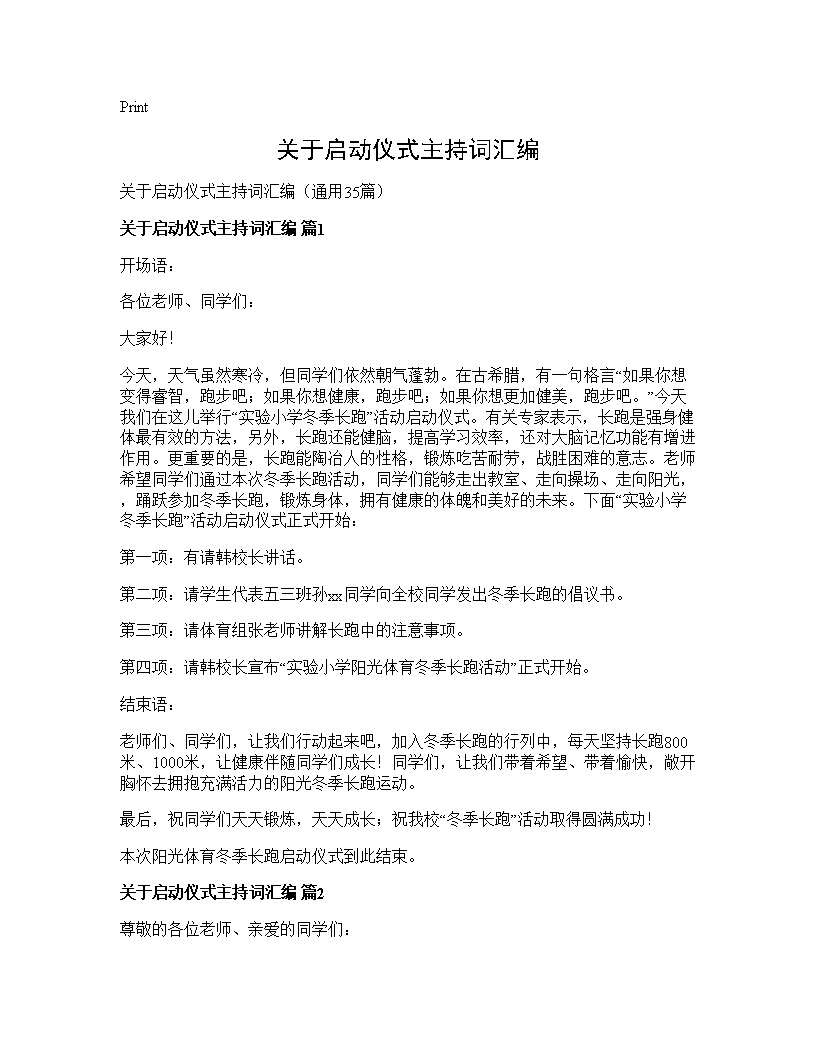 关于启动仪式主持词汇编35篇