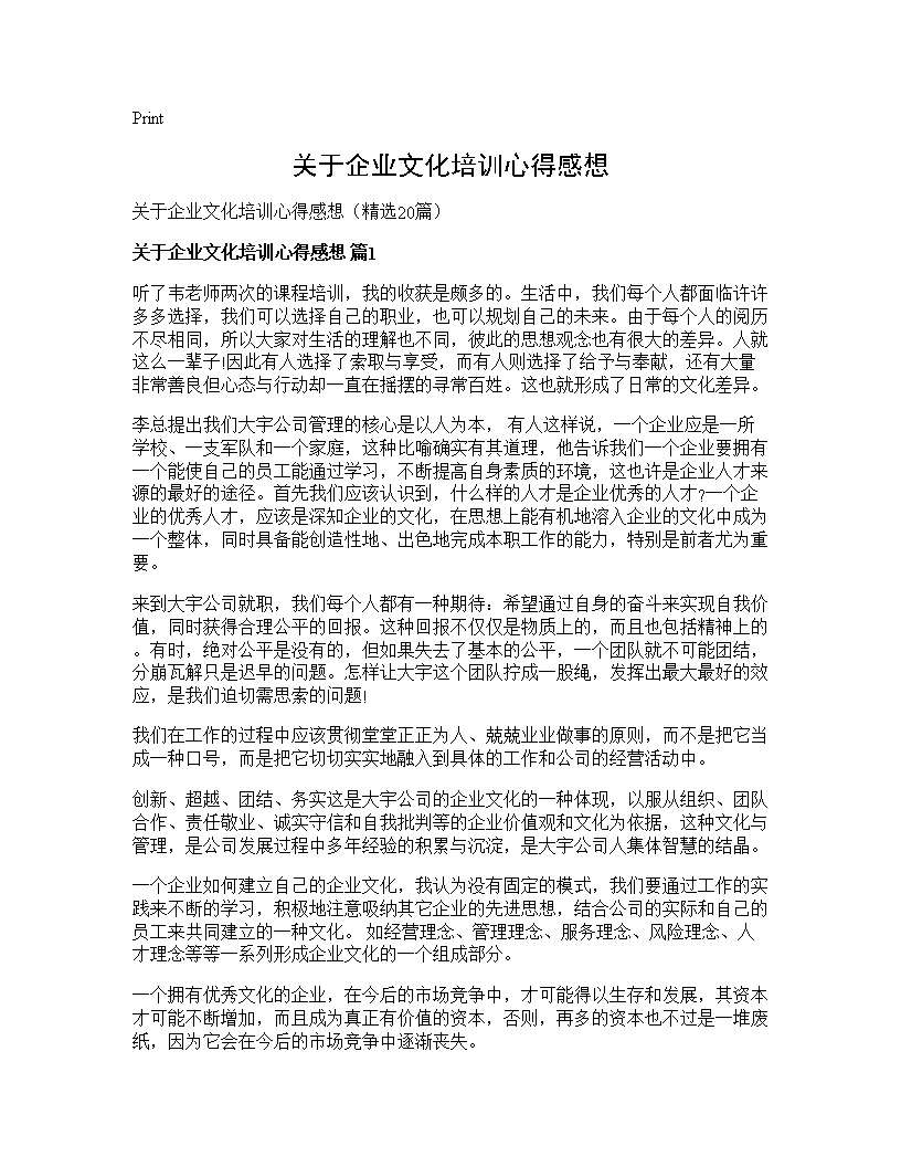 关于企业文化培训心得感想20篇