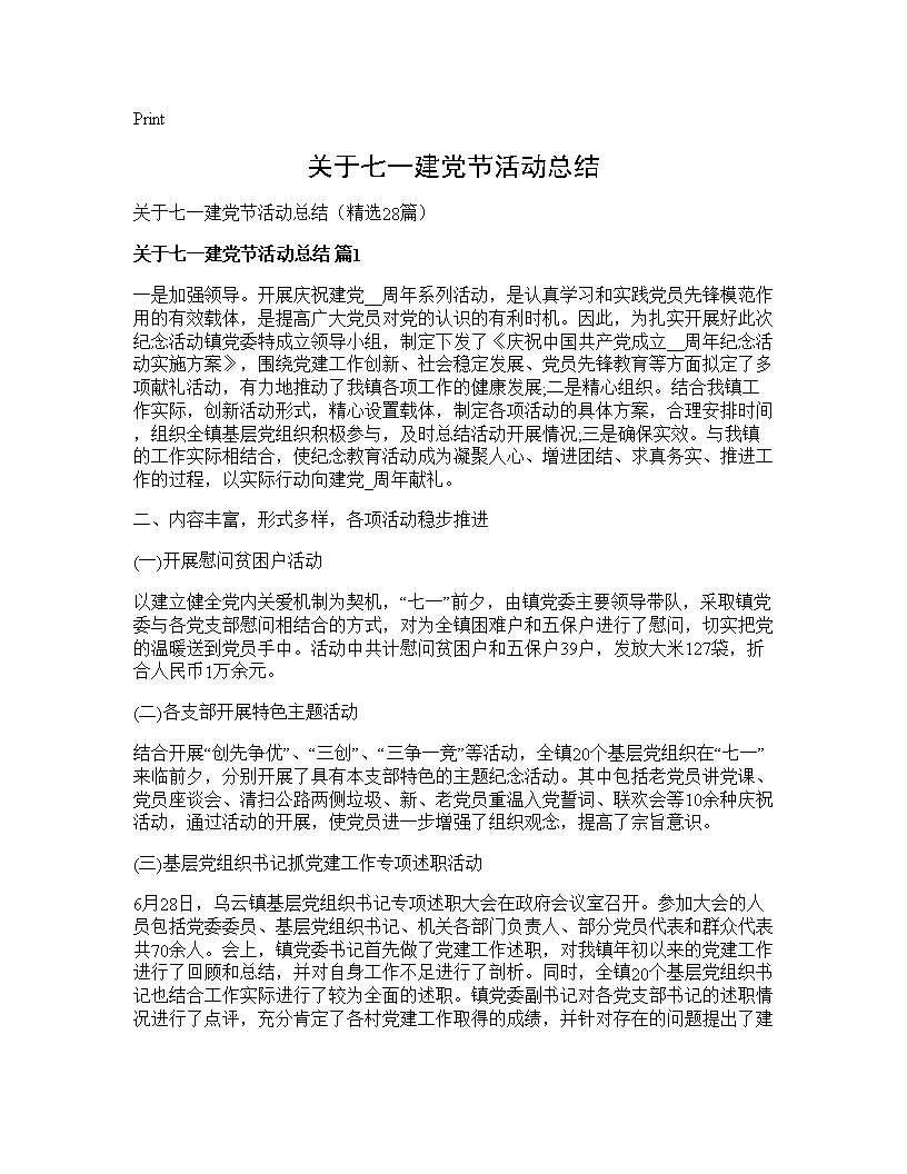 关于七一建党节活动总结28篇