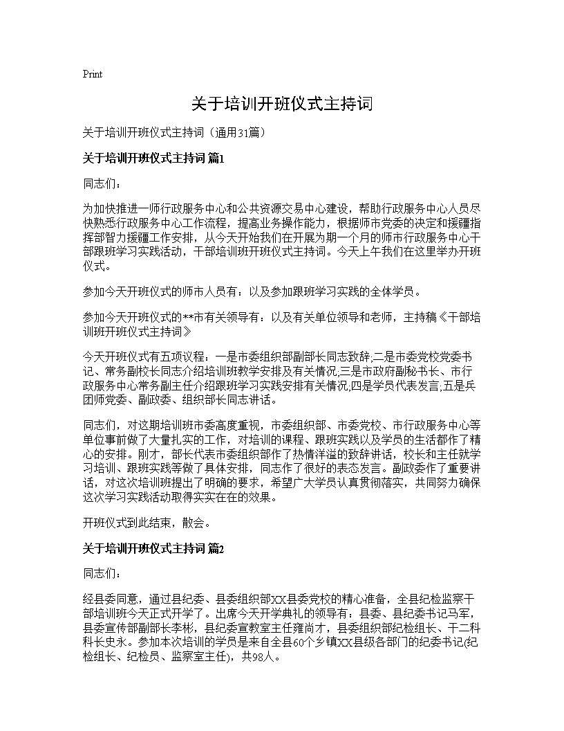 关于培训开班仪式主持词31篇