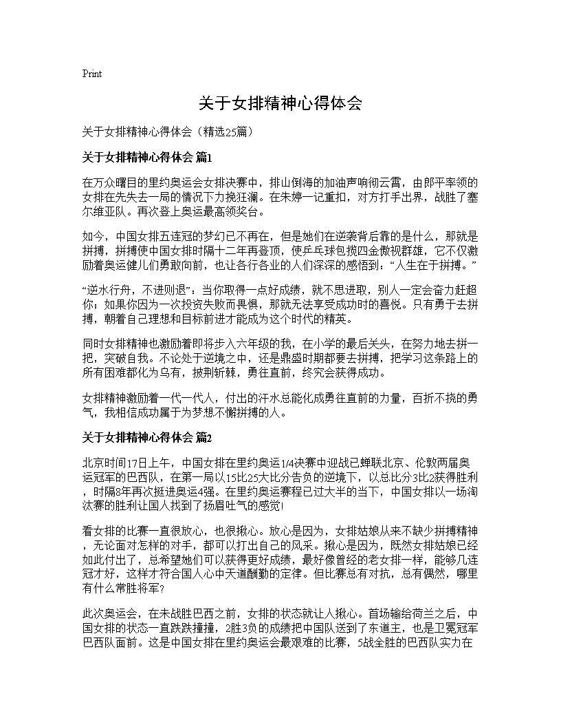 关于女排精神心得体会25篇