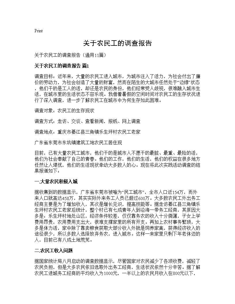 关于农民工的调查报告11篇