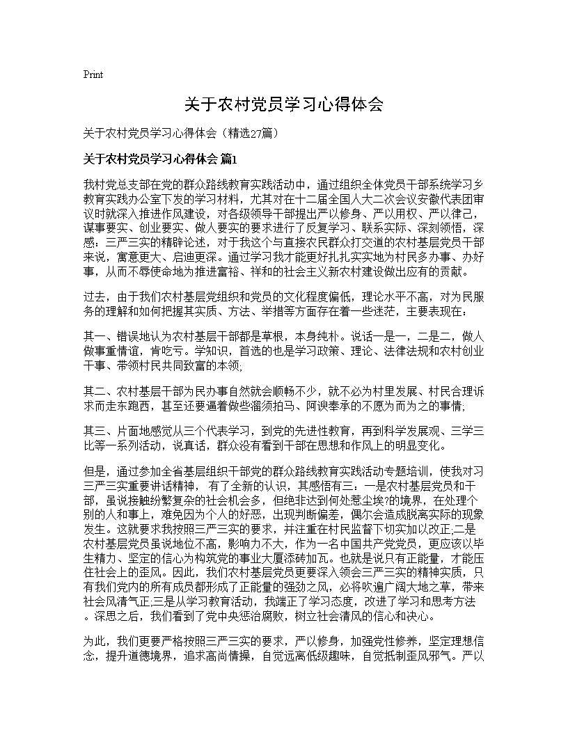 关于农村党员学习心得体会27篇