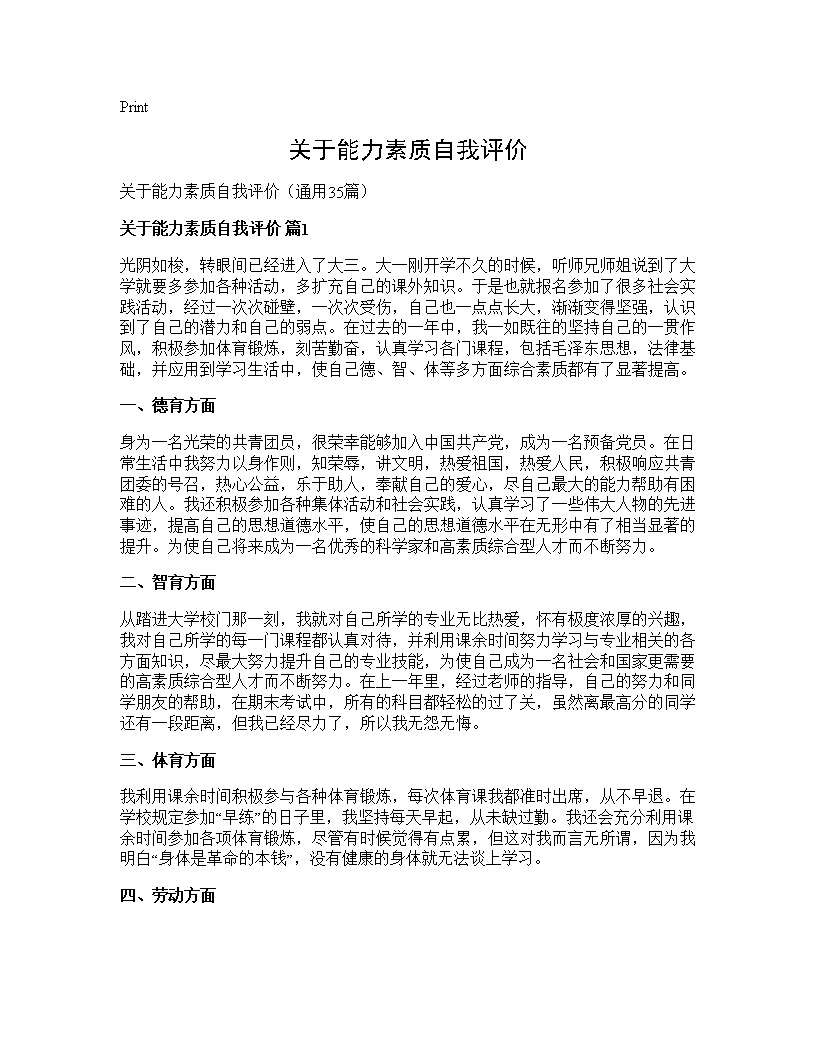 关于能力素质自我评价35篇