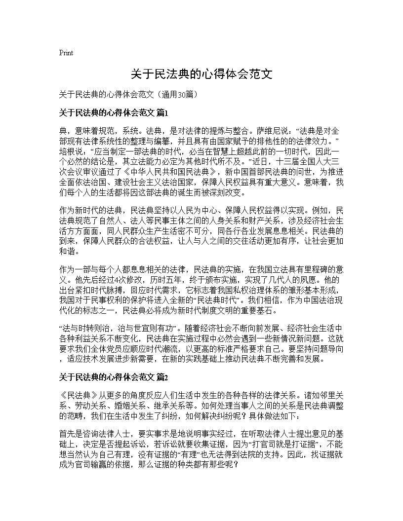 关于民法典的心得体会范文30篇