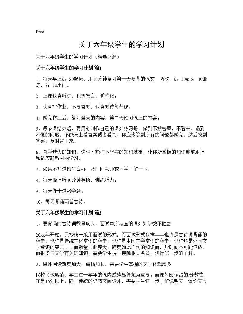 关于六年级学生的学习计划34篇