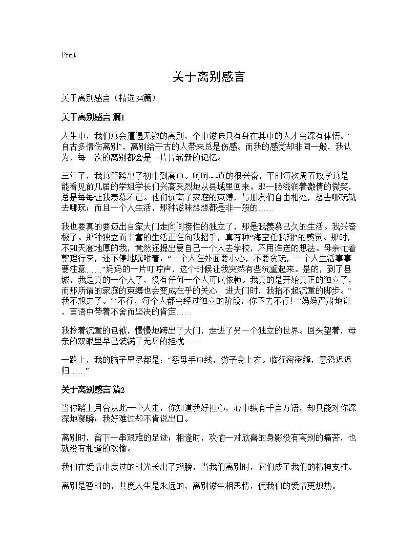 关于离别感言34篇