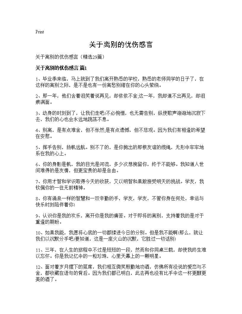 关于离别的忧伤感言29篇