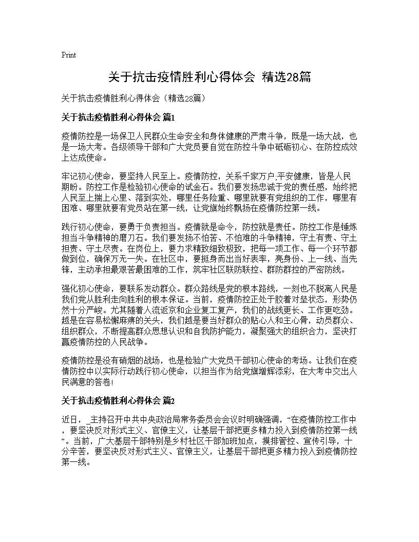 关于抗击疫情胜利心得体会(精选28篇)