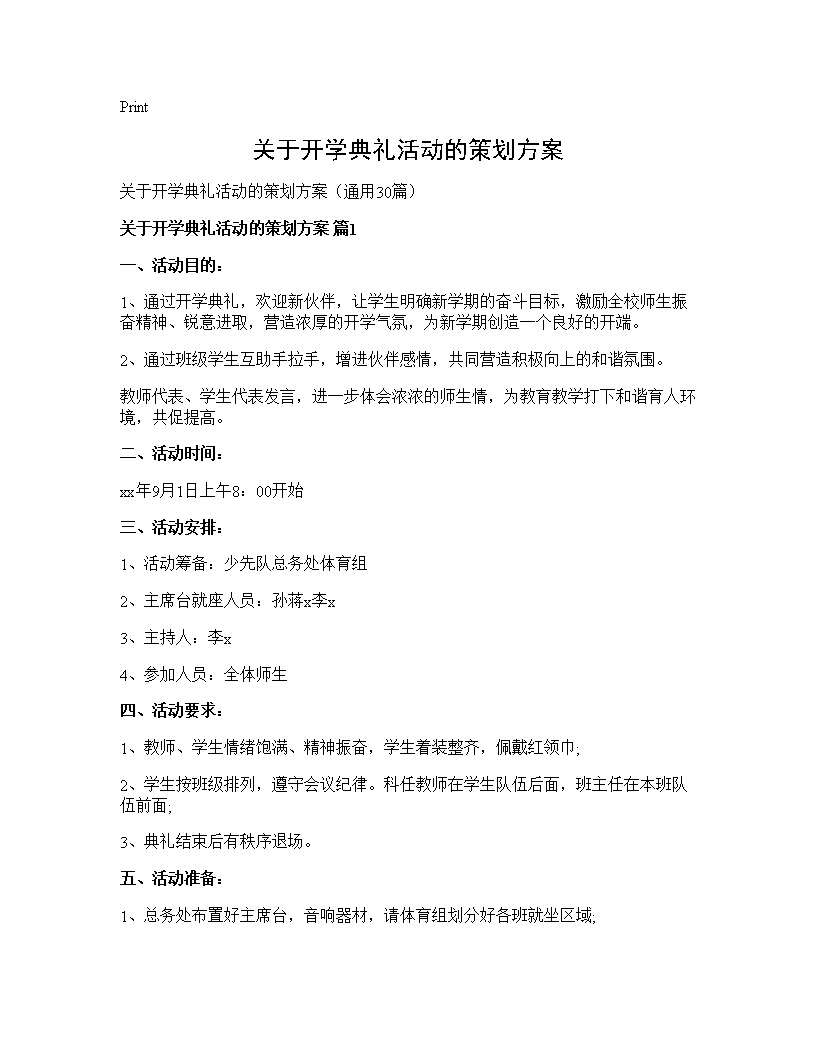 关于开学典礼活动的策划方案30篇