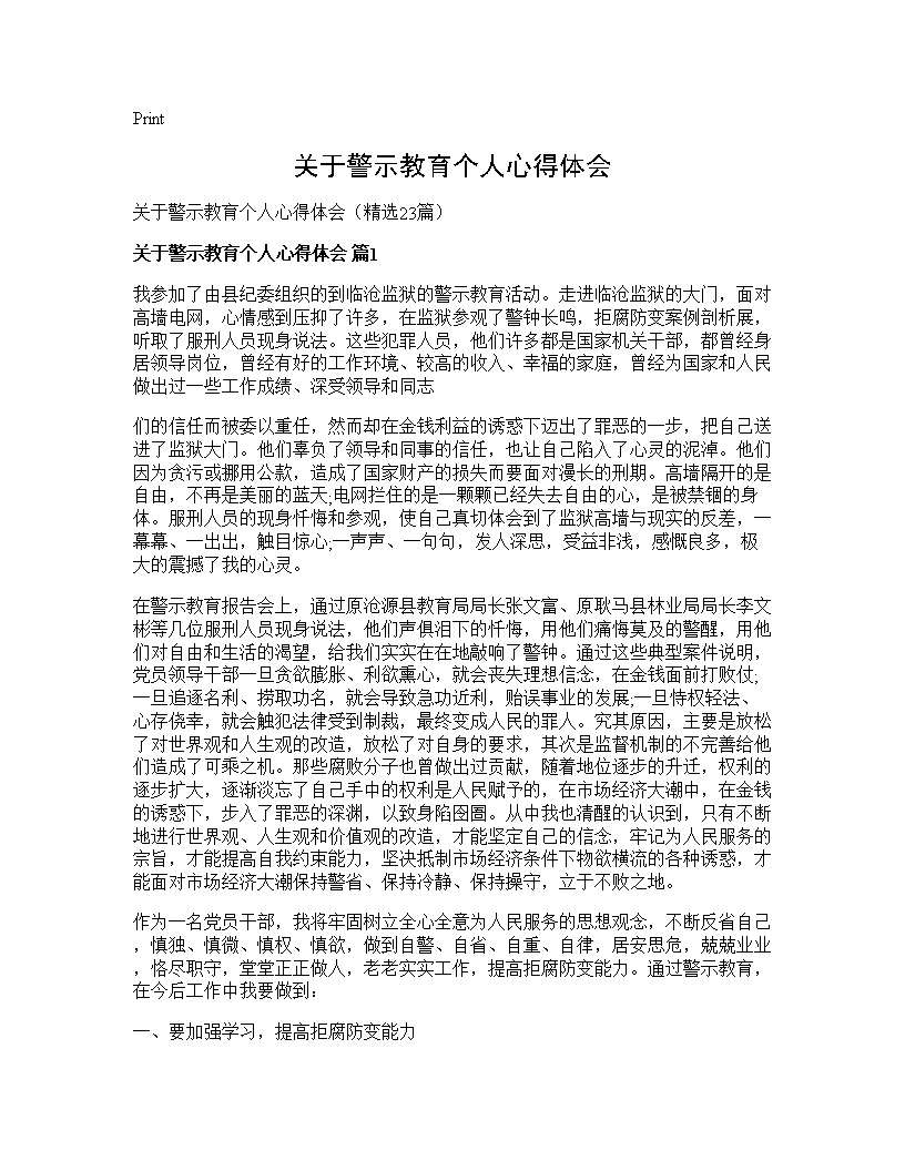 关于警示教育个人心得体会23篇