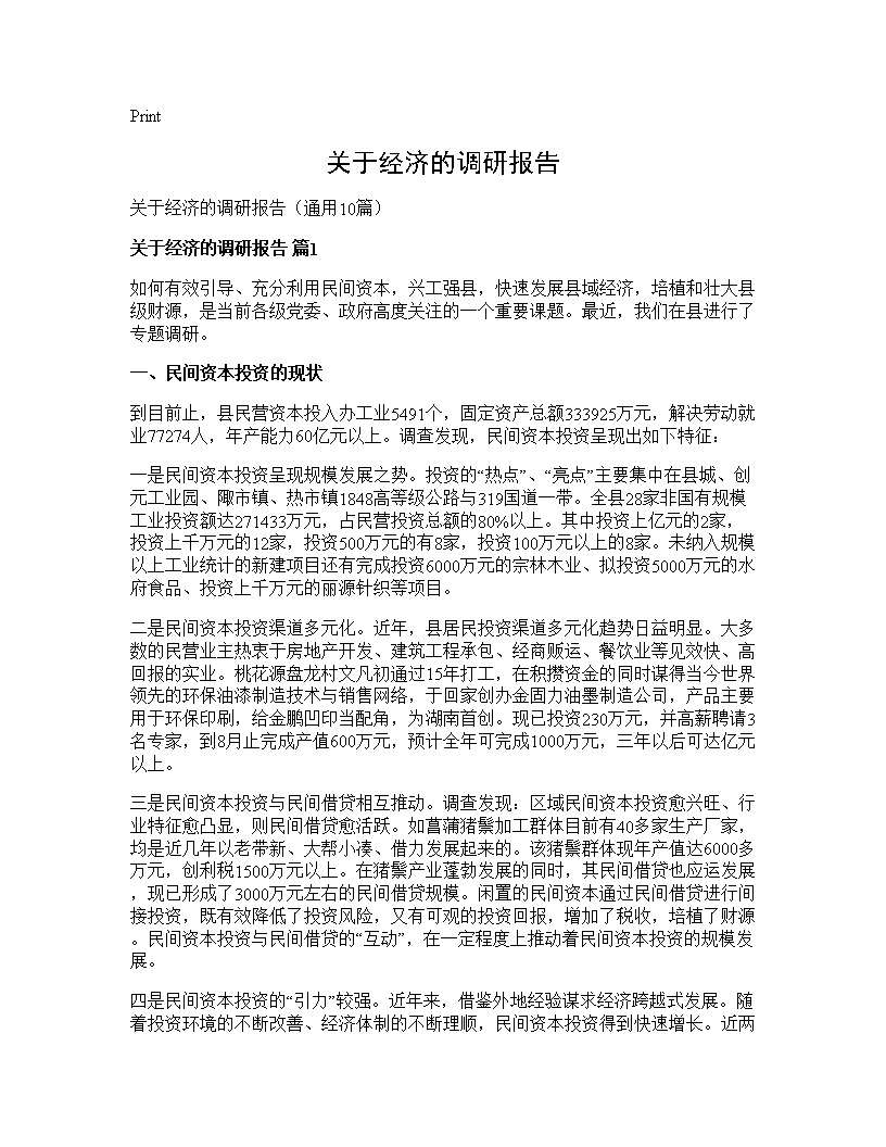 关于经济的调研报告10篇