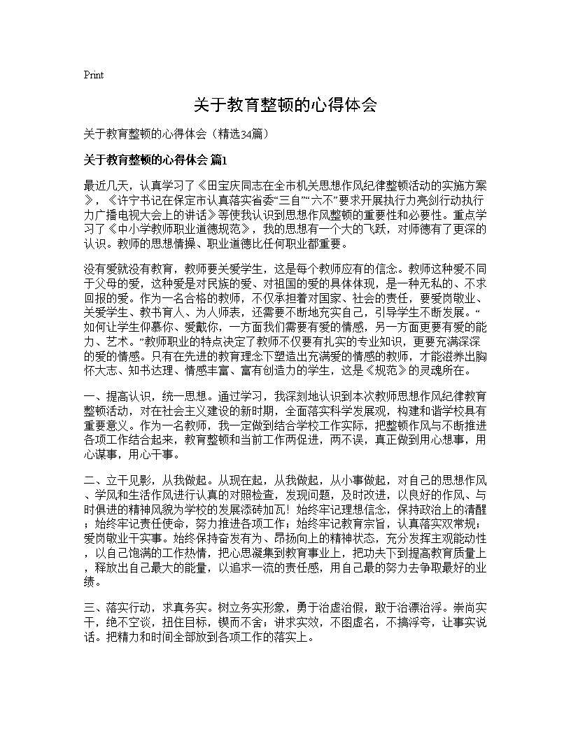 关于教育整顿的心得体会34篇