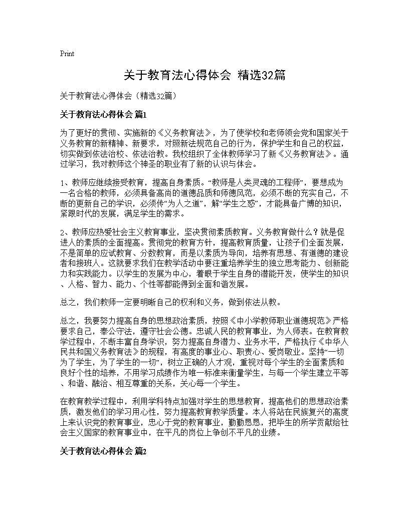 关于教育法心得体会(精选32篇)