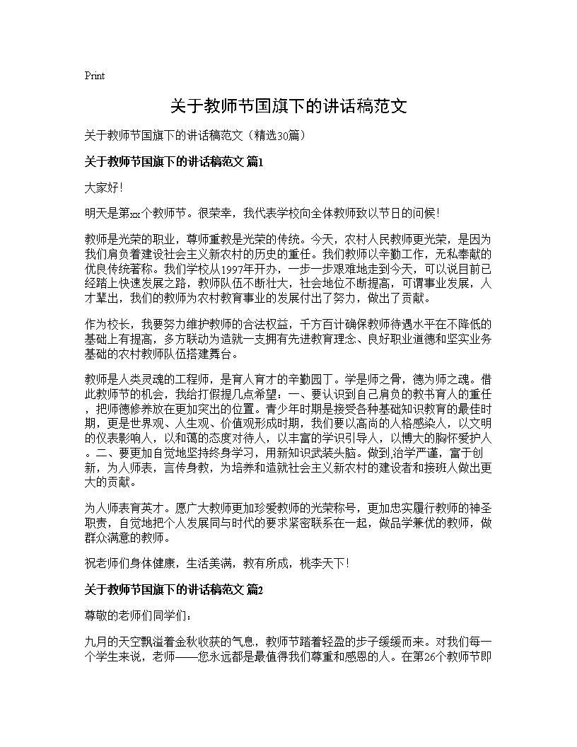 关于教师节国旗下的讲话稿范文30篇