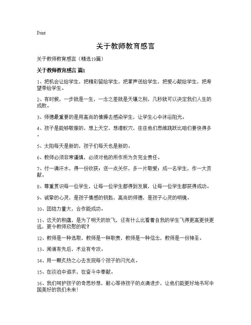 关于教师教育感言19篇