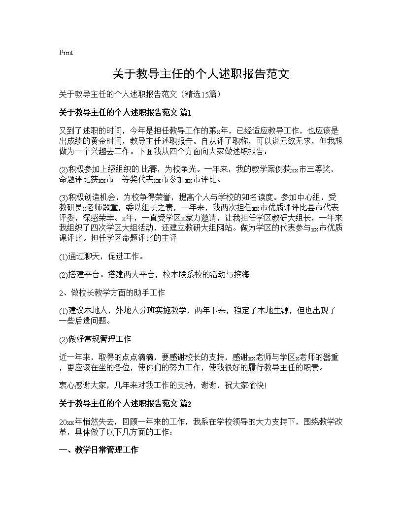 关于教导主任的个人述职报告范文15篇