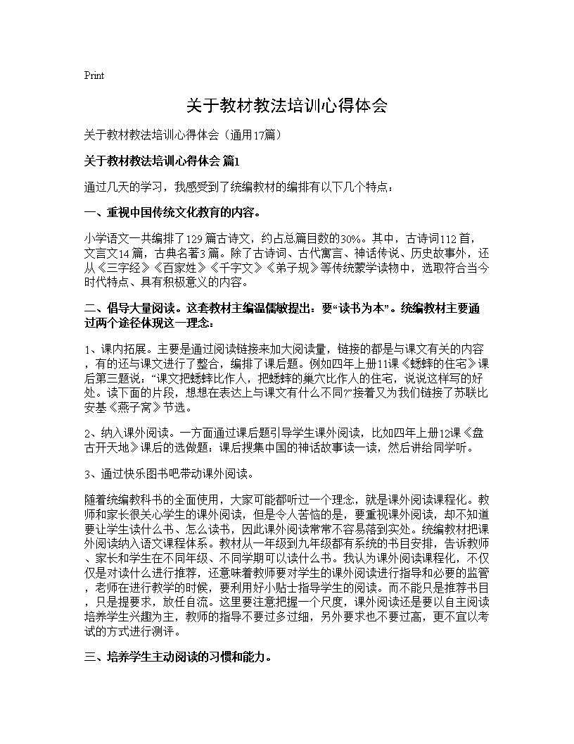 关于教材教法培训心得体会17篇