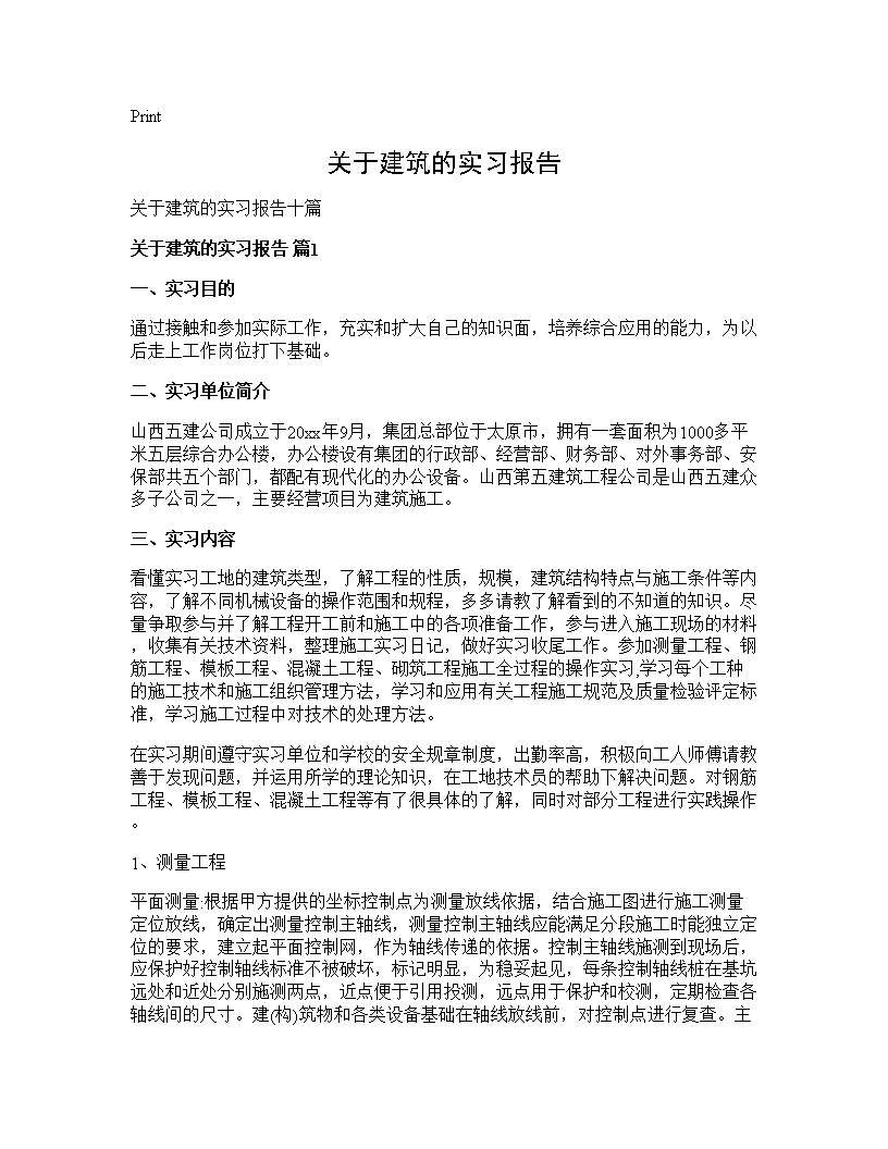 关于建筑的实习报告