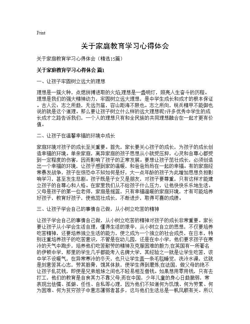 关于家庭教育学习心得体会15篇