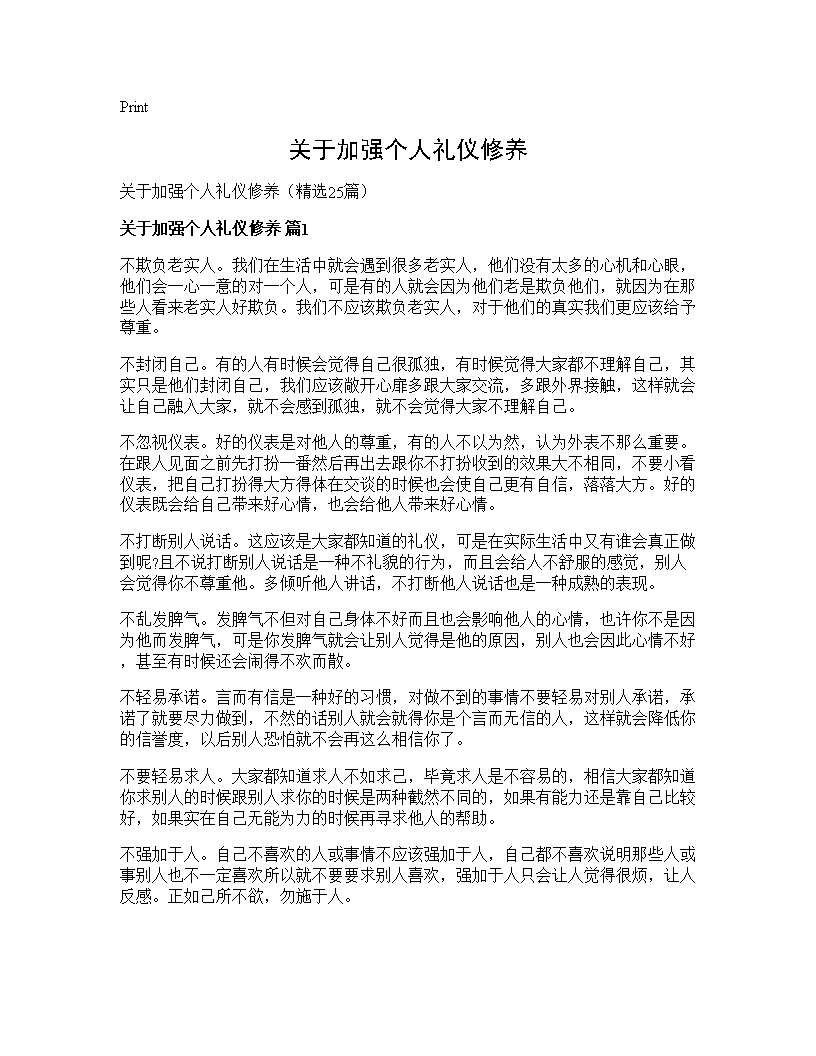 关于加强个人礼仪修养25篇