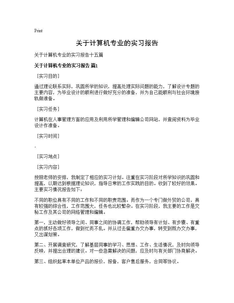 关于计算机专业的实习报告