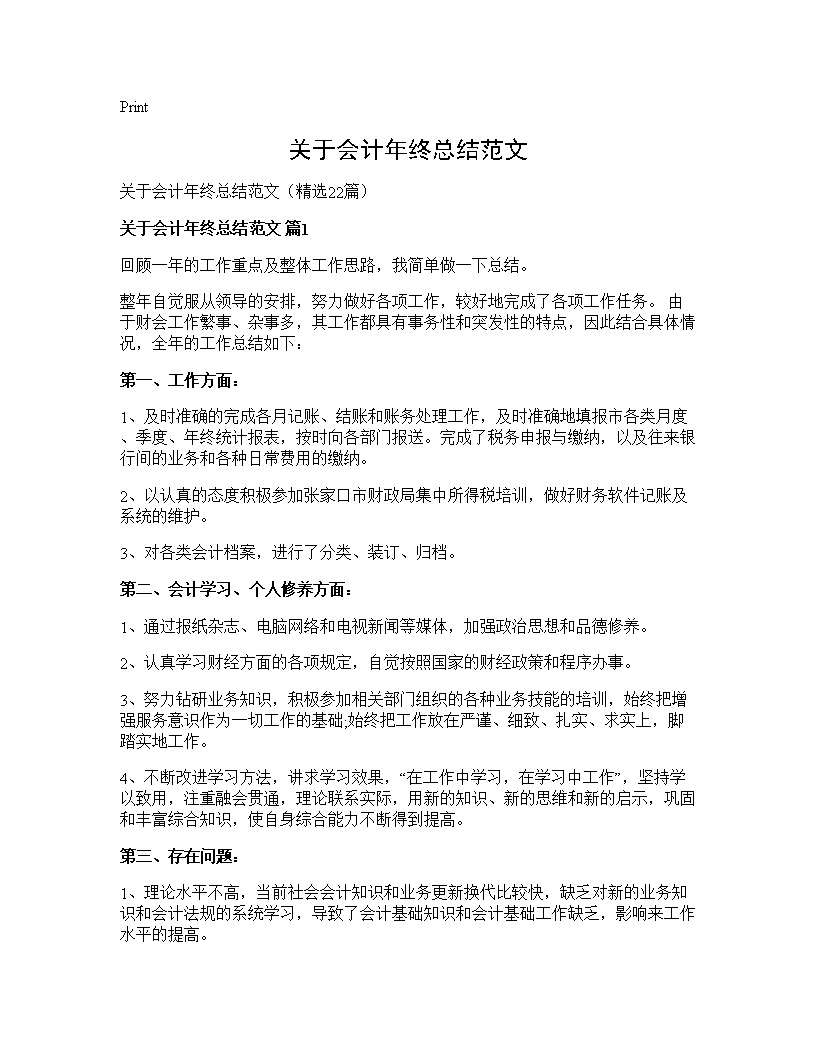 关于会计年终总结范文22篇