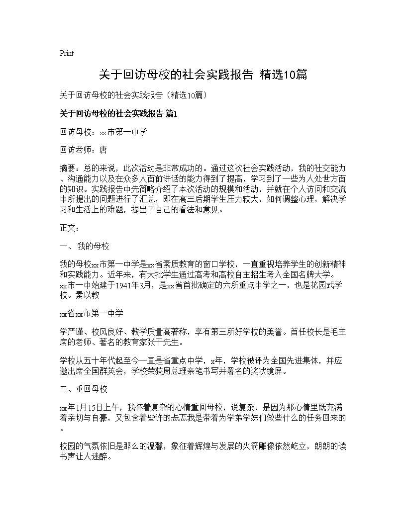 关于回访母校的社会实践报告(精选10篇)