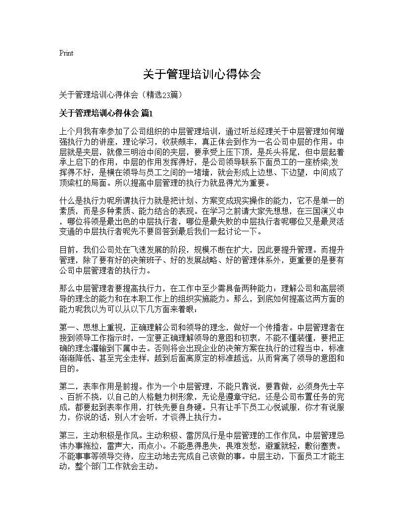 关于管理培训心得体会23篇