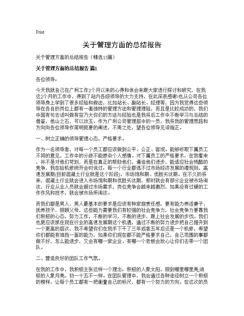 关于管理方面的总结报告13篇