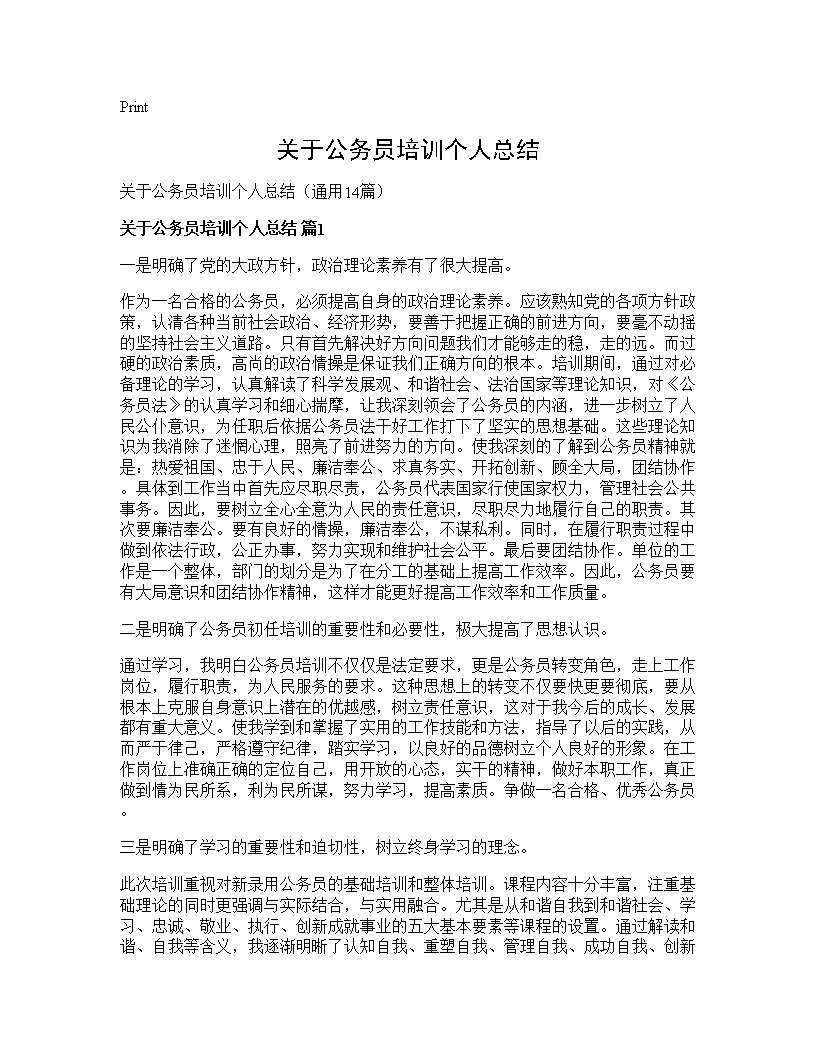 关于公务员培训个人总结14篇