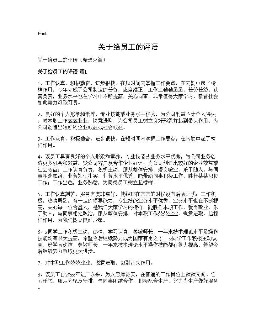 关于给员工的评语24篇