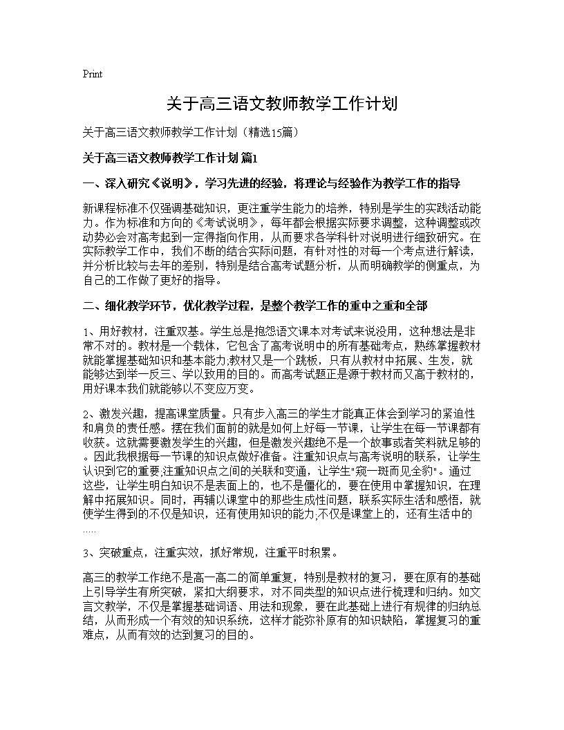 关于高三语文教师教学工作计划15篇