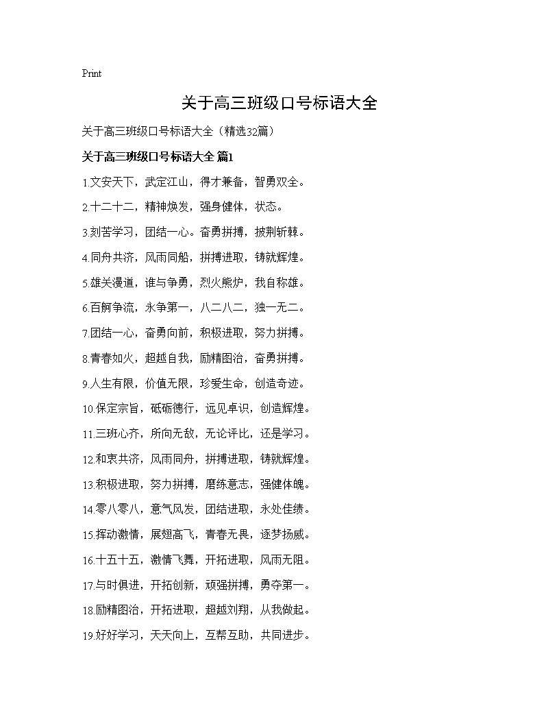 关于高三班级口号标语大全32篇