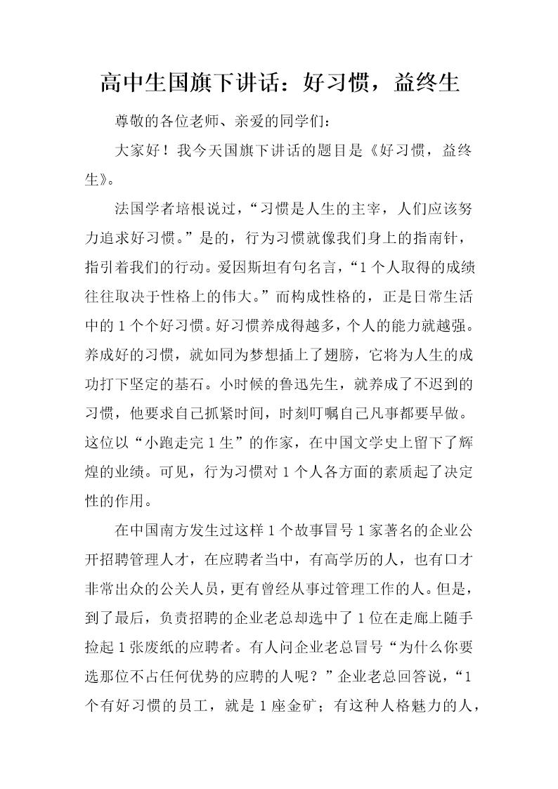 高中生国旗下讲话 好习惯，益终生