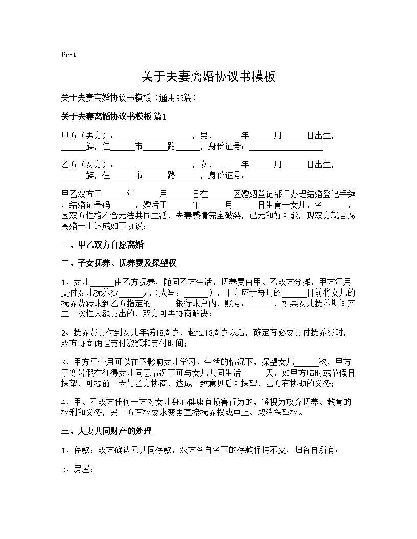 关于夫妻离婚协议书模板35篇