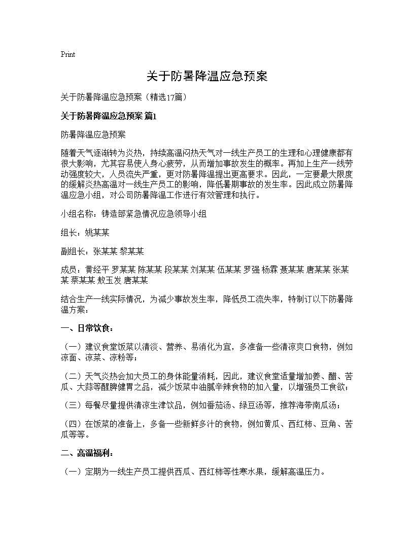 关于防暑降温应急预案17篇