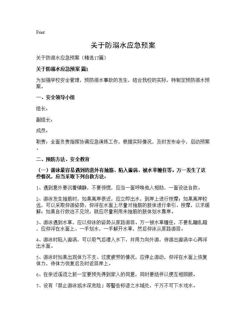 关于防溺水应急预案17篇