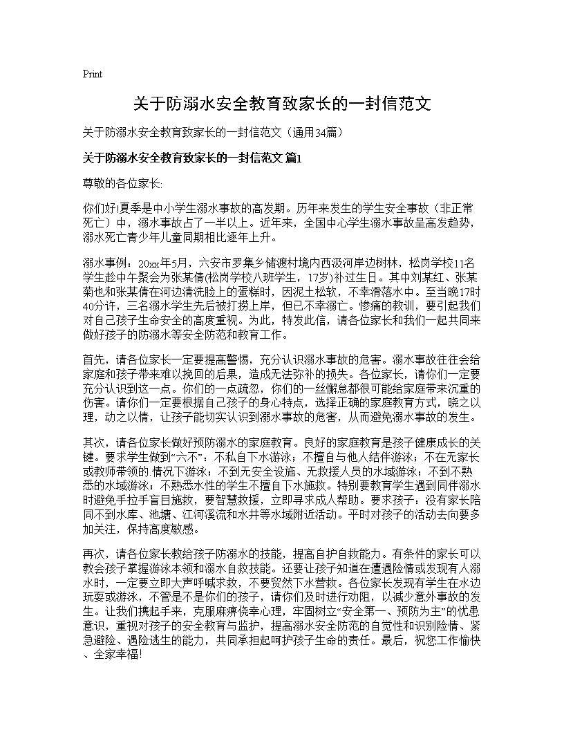 关于防溺水安全教育致家长的一封信范文34篇