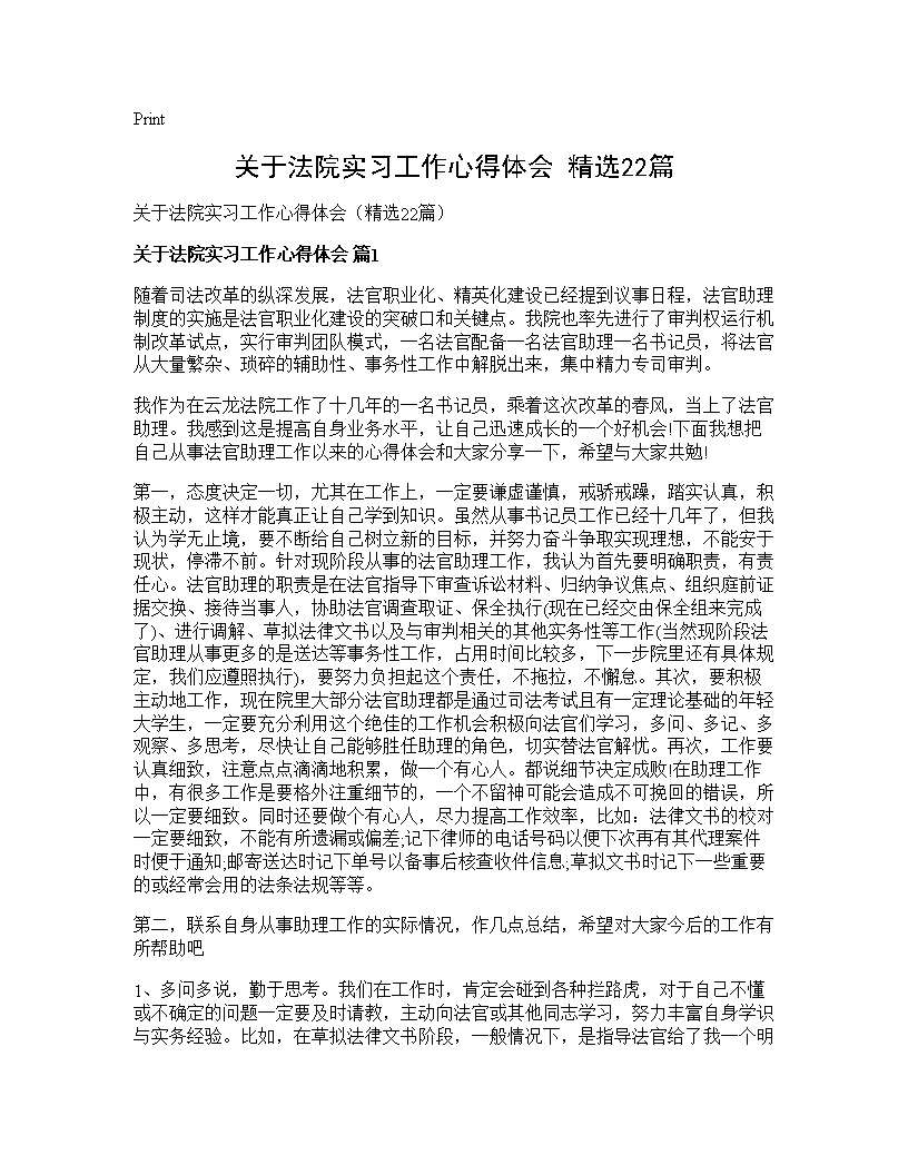 关于法院实习工作心得体会(精选22篇)