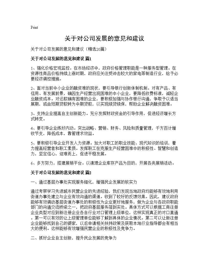 关于对公司发展的意见和建议20篇