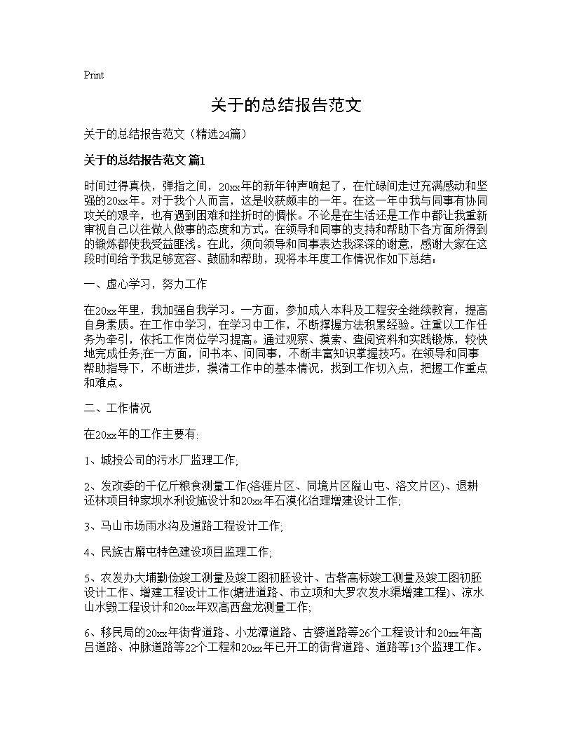 关于的总结报告范文24篇