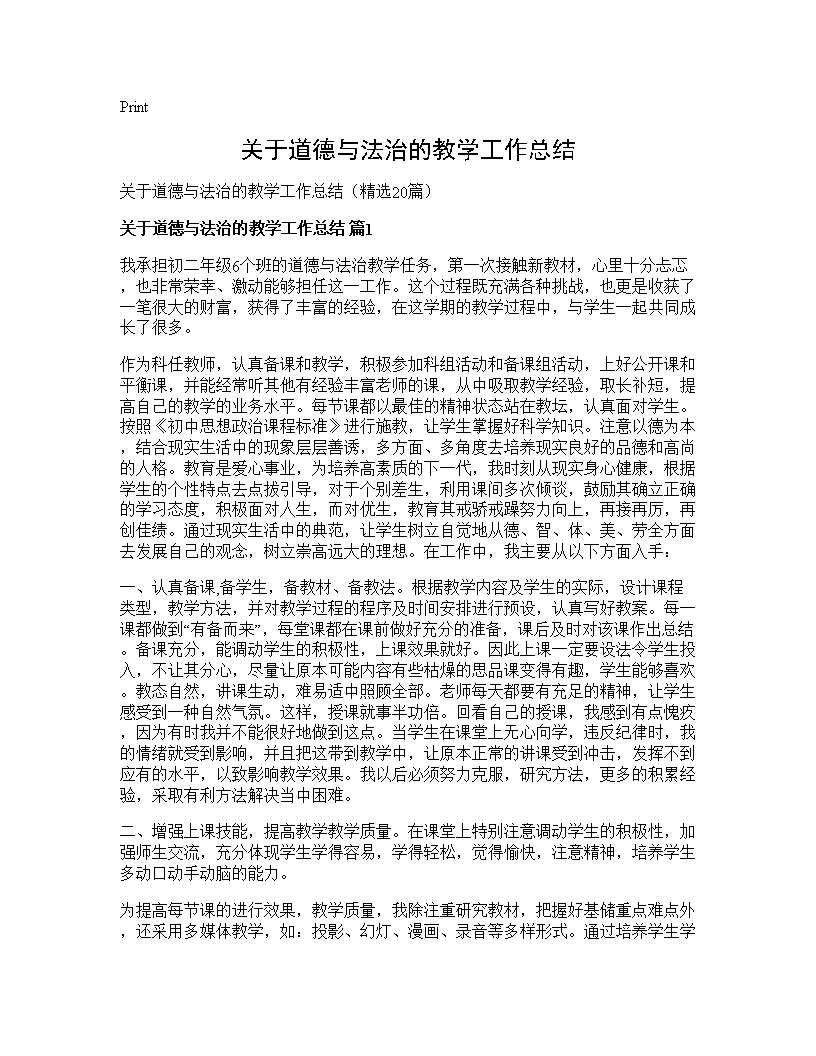 关于道德与法治的教学工作总结20篇