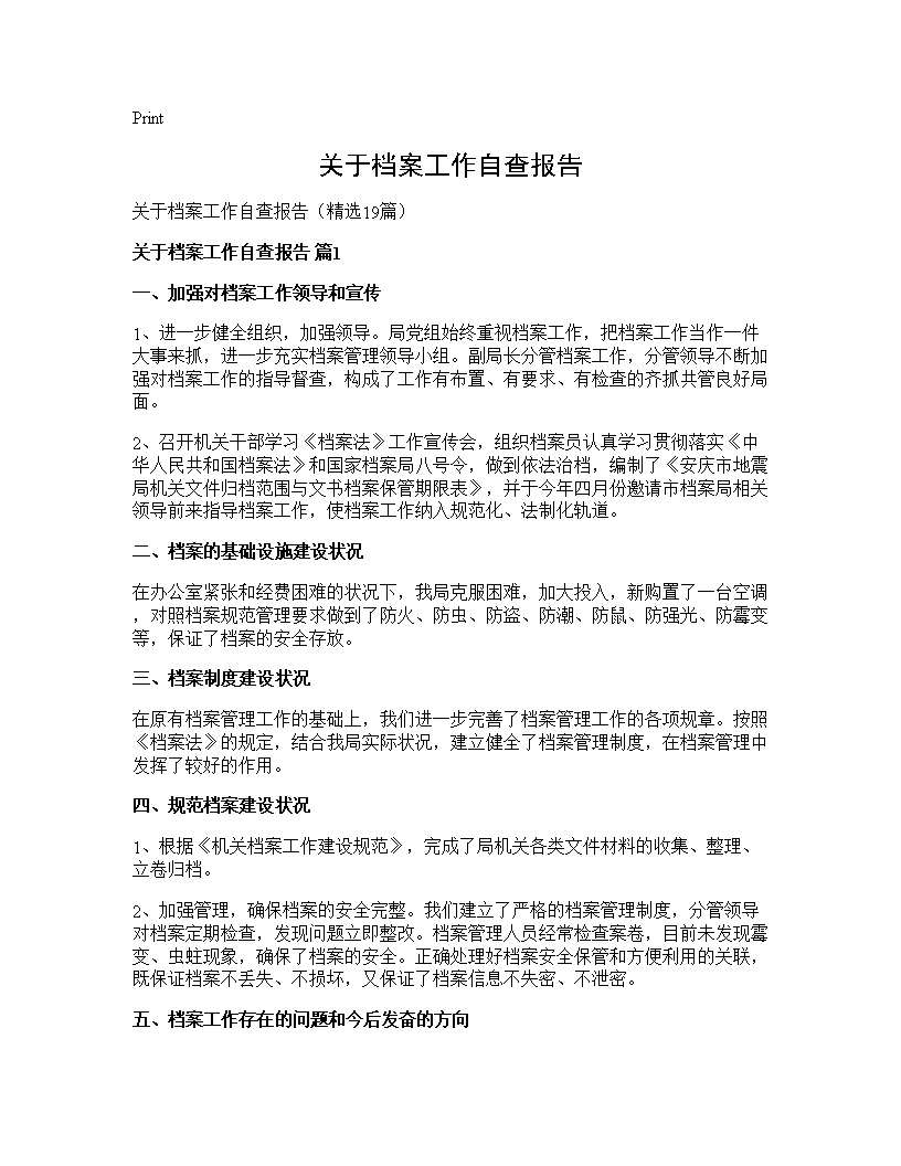 关于档案工作自查报告19篇