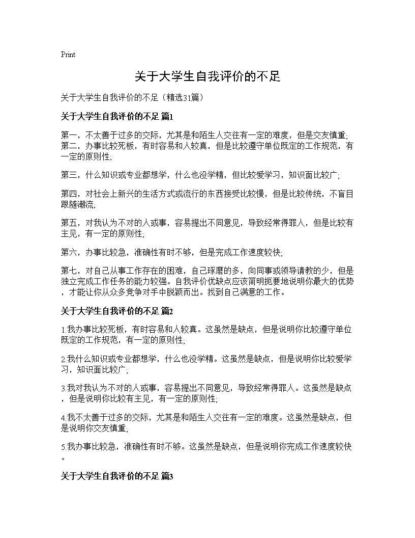 关于大学生自我评价的不足31篇