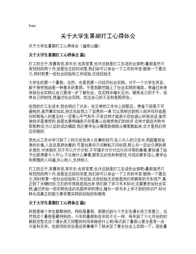 关于大学生暑期打工心得体会20篇