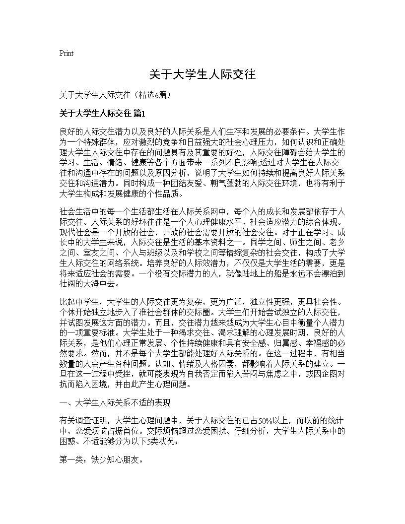 关于大学生人际交往6篇