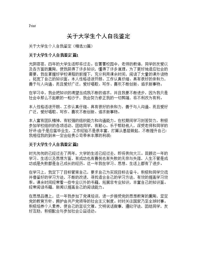 关于大学生个人自我鉴定33篇