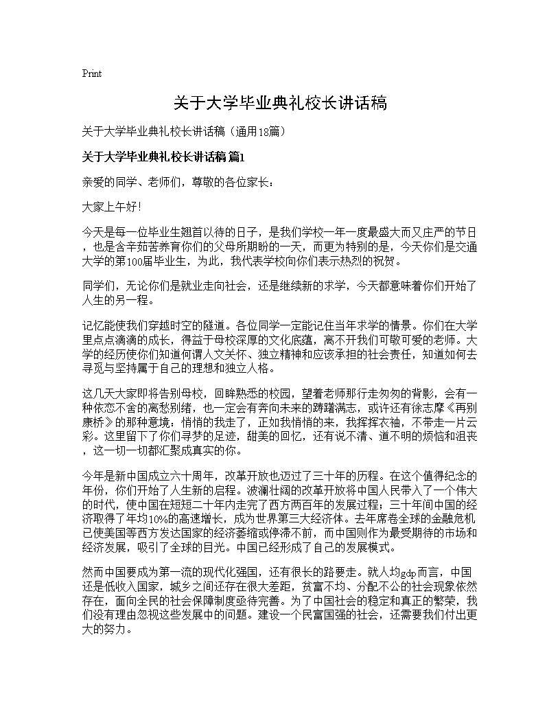 关于大学毕业典礼校长讲话稿18篇